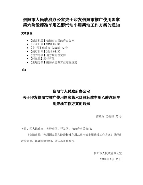 信阳市人民政府办公室关于印发信阳市推广使用国家第六阶段标准车用乙醇汽油车用柴油工作方案的通知