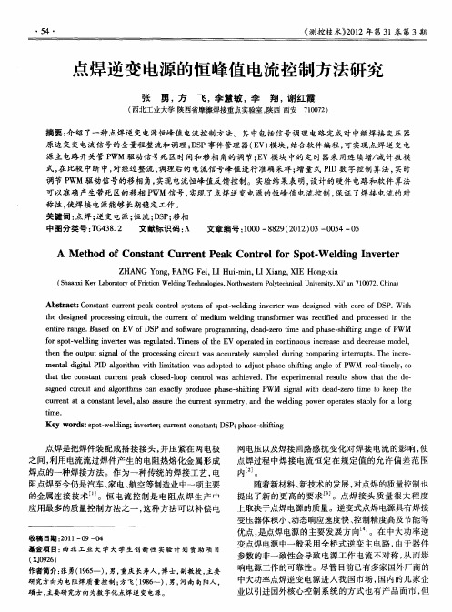 点焊逆变电源的恒峰值电流控制方法研究