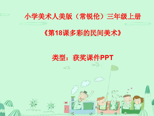 小学美术人美版(常锐伦)三年级上册《18多彩的民间美术》  课件PPTA018