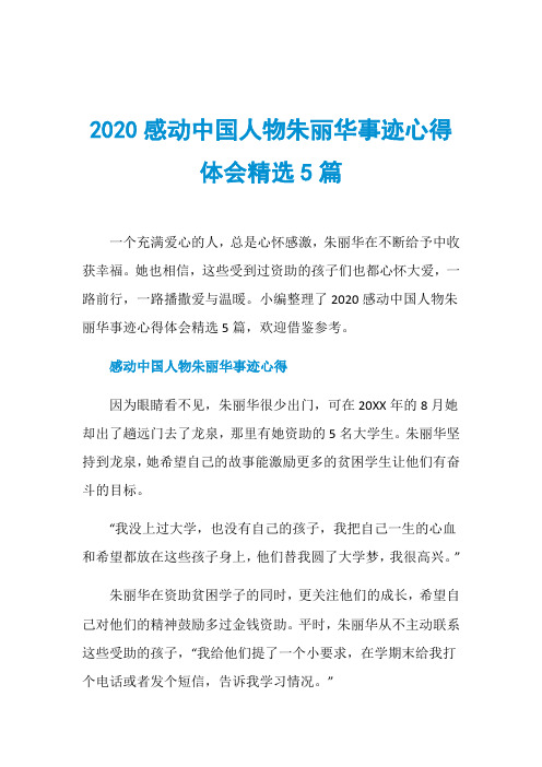 2020感动中国人物朱丽华事迹心得体会精选5篇