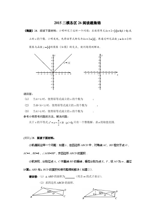 2015二模26阅读集锦