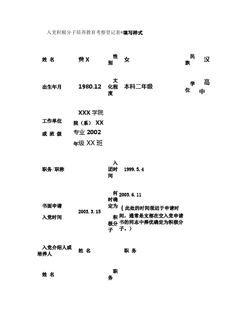 入党积极分子培养教育考察登记表(填写样式)(精)