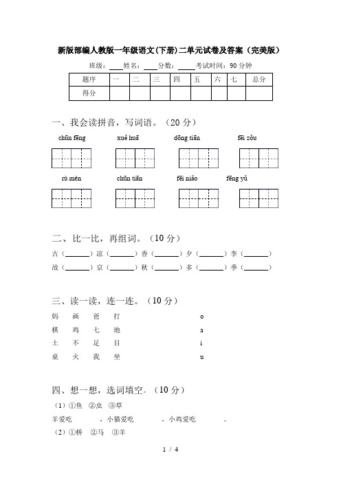 新版部编人教版一年级语文(下册)二单元试卷及答案(完美版)