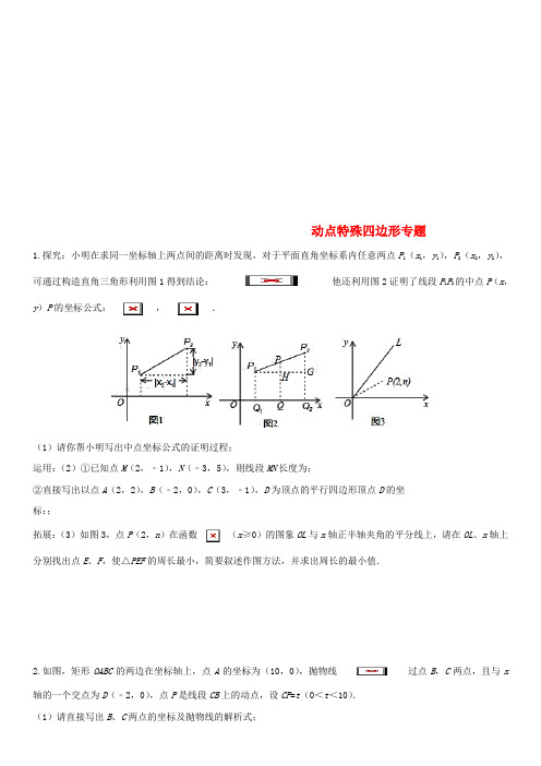 中考数学压轴题分类练习动点特殊四边形专题无答案