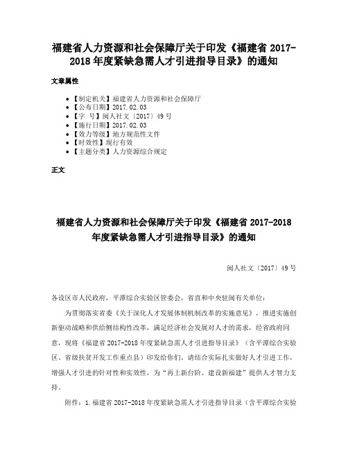 福建省人力资源和社会保障厅关于印发《福建省2017-2018年度紧缺急需人才引进指导目录》的通知