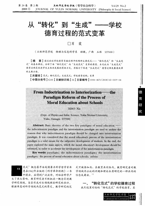 从“转化”到“生成”——学校德育过程的范式变革
