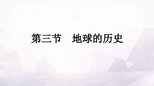 人教版高中地理必修第一册第1章宇宙中的地球第3节地球的历史课件