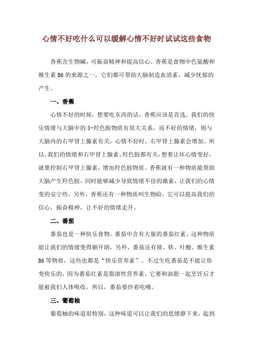 心情不好吃什么可以缓解 心情不好时试试这些食物