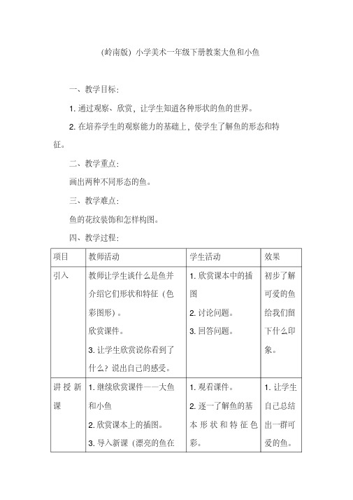 [推荐](岭南版)小学美术一年级下册教案大鱼和小鱼