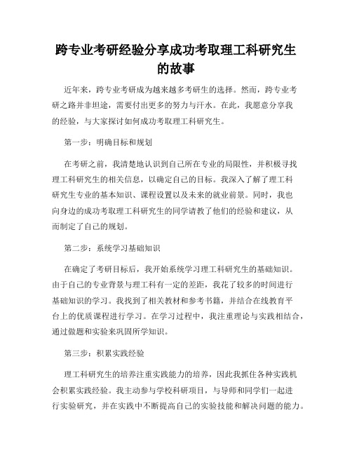 跨专业考研经验分享成功考取理工科研究生的故事