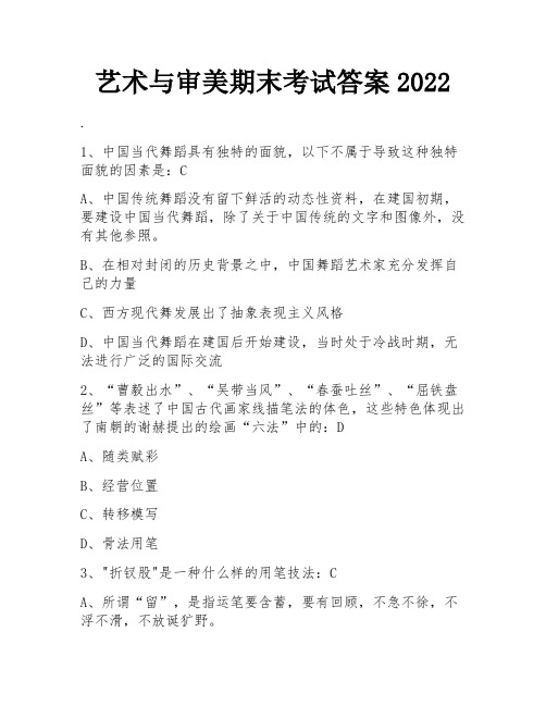 艺术与审美期末考试答案2022