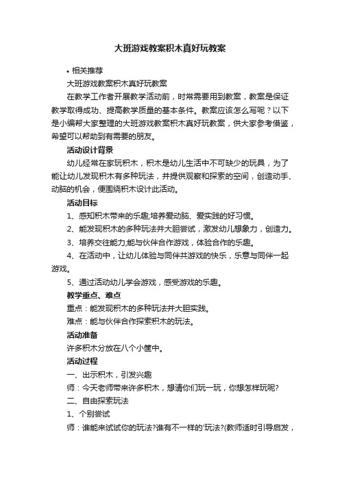 大班游戏教案积木真好玩教案