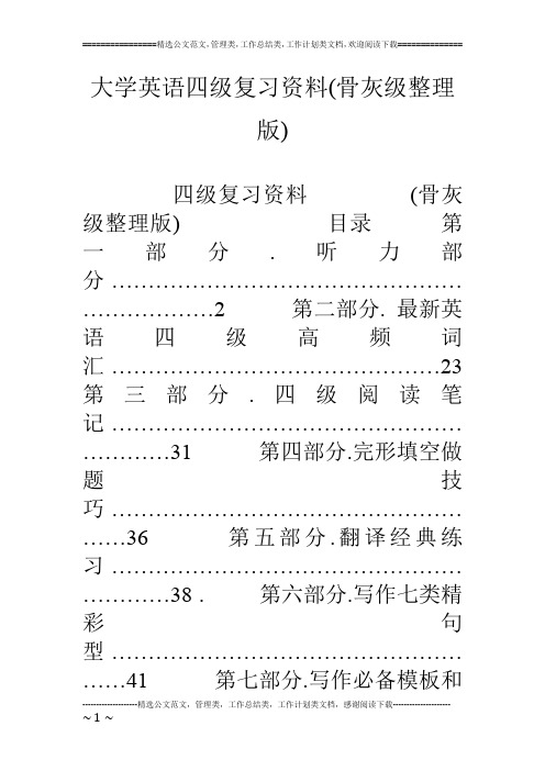 大学英语四级复习资料(骨灰级整理版)