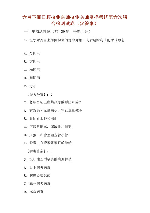 六月下旬口腔执业医师执业医师资格考试第六次综合检测试卷含答案