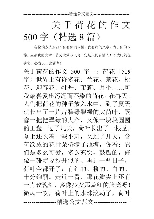 关于荷花的作文500字(精选8篇)