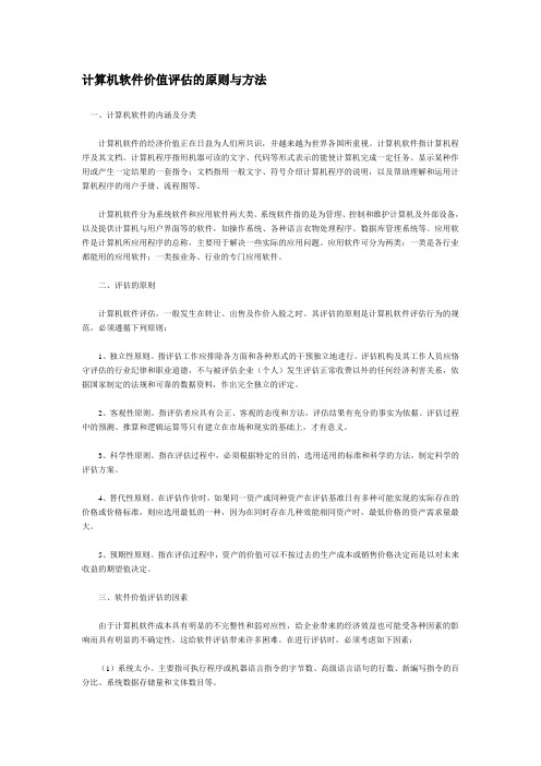 计算机软件价值评估的原则与方法