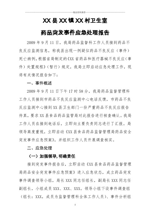 药品突发事件应急处理报告(例)