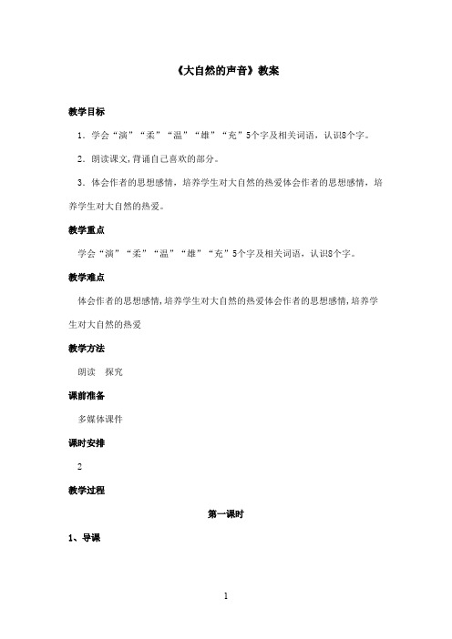 最新鄂教版小学语文三年级上册《大自然的声音》优秀教案第一课时(精品)