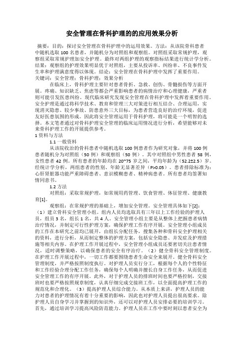 安全管理在骨科护理的的应用效果分析