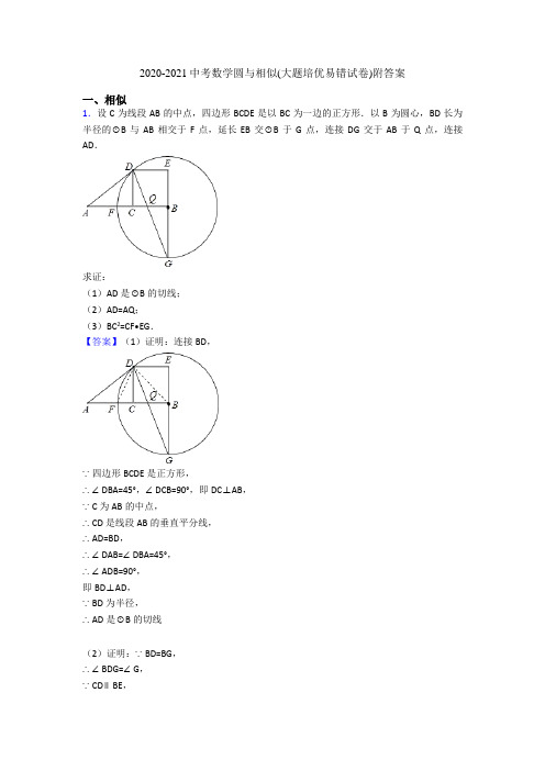 2020-2021中考数学圆与相似(大题培优易错试卷)附答案