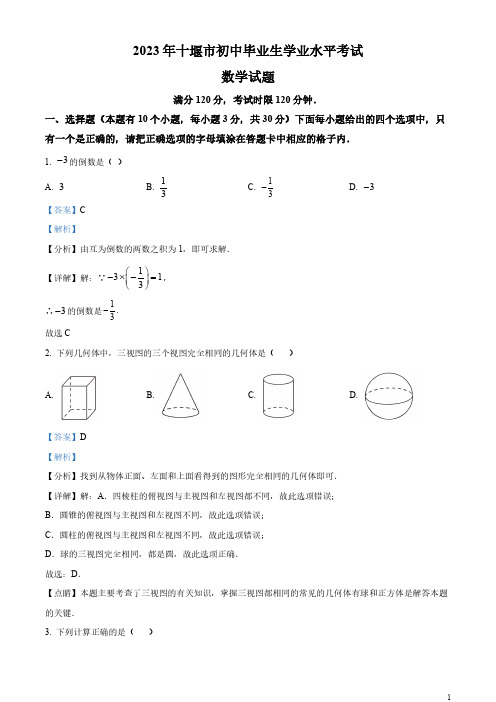 2023年湖北省十堰市中考数学真题(解析版)