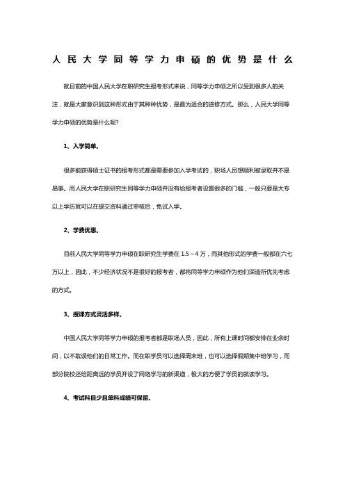 人民大学同等学力申硕的优势是什么