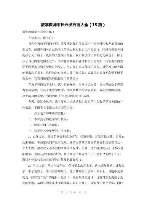 数学教师家长会发言稿大全(15篇)