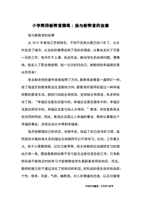 小学教师新教育随笔：我与新教育的故事_教育文摘