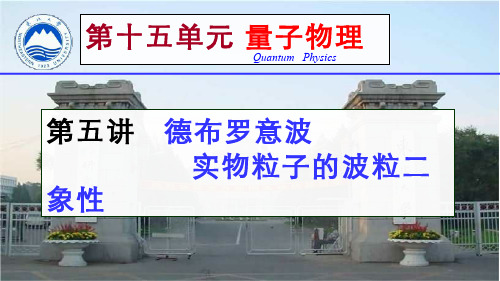 大学物理(15.5.2)--德布罗意波实物粒子的波粒二象性