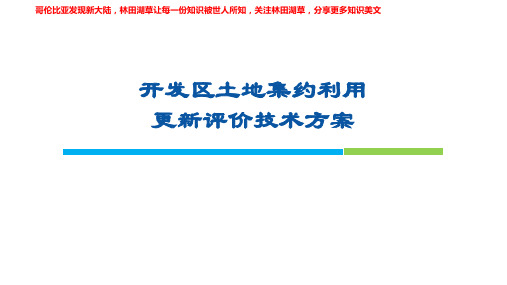 开发区土地集约利用更新评价技术方案