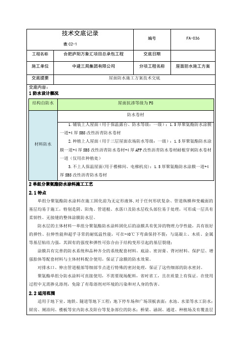 JD-036屋面防水施工方案技术交底