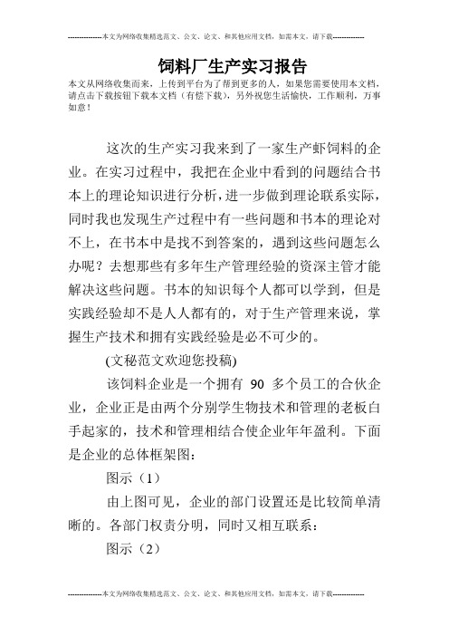 饲料厂生产实习报告