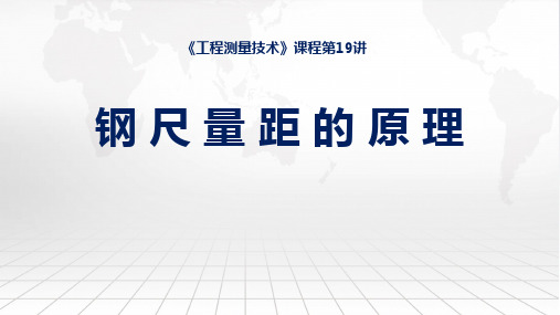 工程测量技术课程教学课件：19钢尺量距的原理