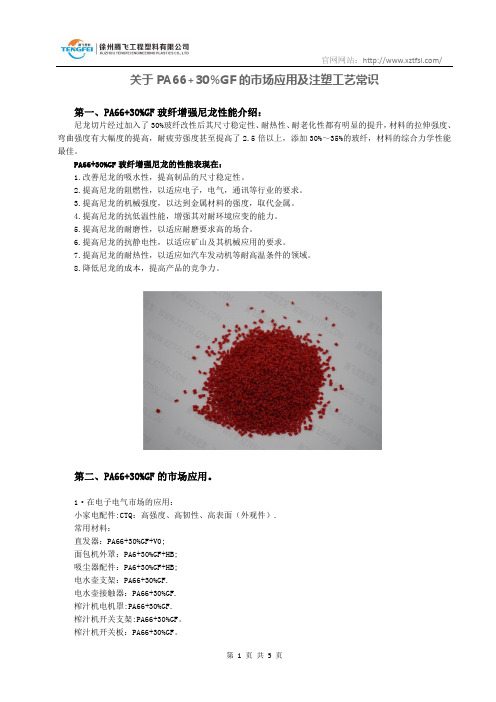 PA66+30GF的市场应用介绍_徐州腾飞工程塑料有限公司