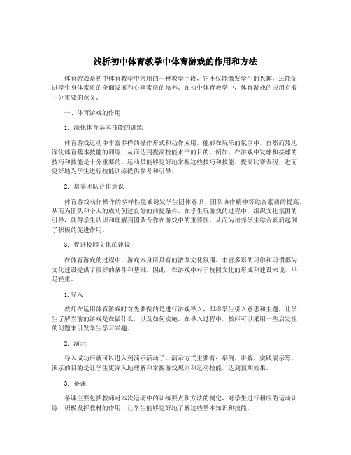 浅析初中体育教学中体育游戏的作用和方法