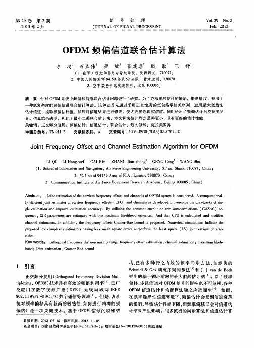 OFDM频偏信道联合估计算法