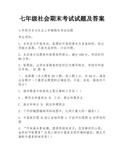 七年级社会期末考试试题及答案