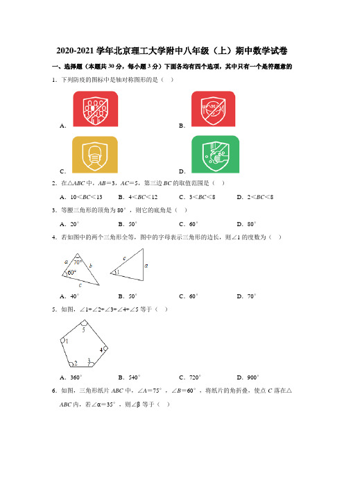 2020-2021学年北京理工大学附属中学八上期中(原卷版)