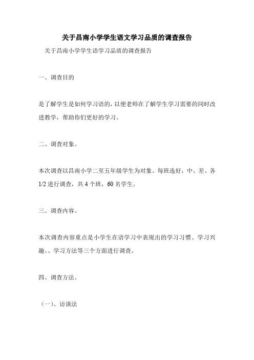 关于昌南小学学生语文学习品质的调查报告