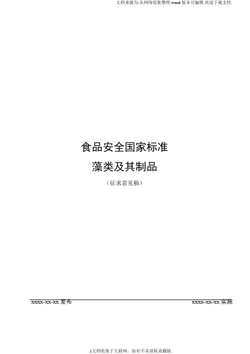 食品安全国家标准藻类及其制品征求意见稿