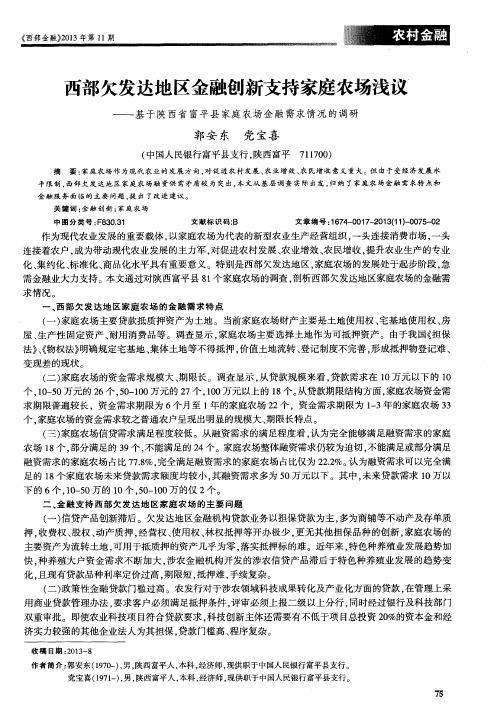 西部欠发达地区金融创新支持家庭农场浅议——基于陕西省富平县家庭农场金融需求情况的调研