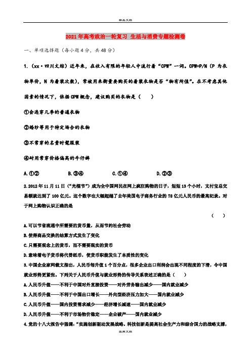 2021年高考政治一轮复习 生活与消费专题检测卷