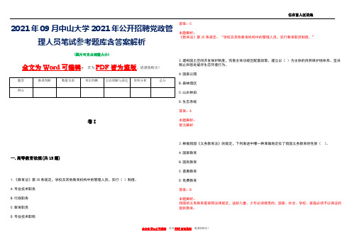 2021年09月中山大学2021年公开招聘党政管理人员笔试参考题库含答案解析