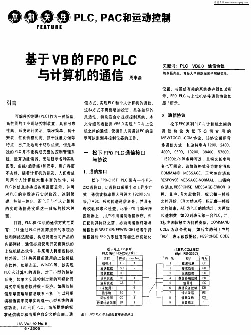 基于VB的FPOPLC与计算机的通信