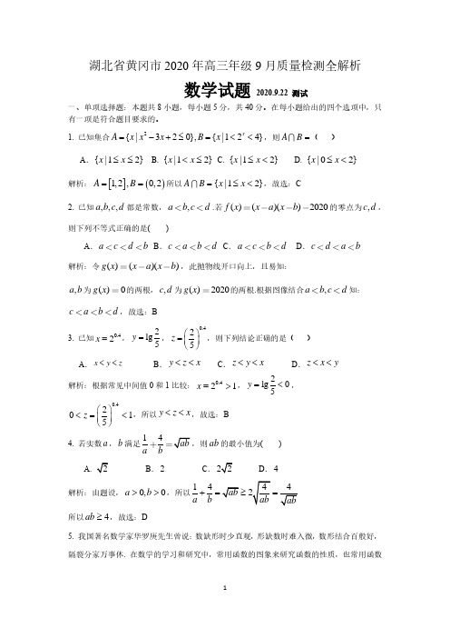 湖北省黄冈市2021届高三9月调研考试数学试卷(全解析)