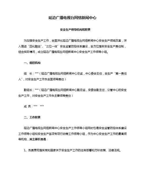 延边广播电视台网络新闻中心安全生产组织领导机构岗位职责