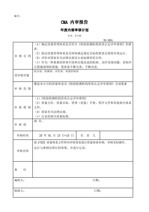 CMA内部审核报告(最新完整版)