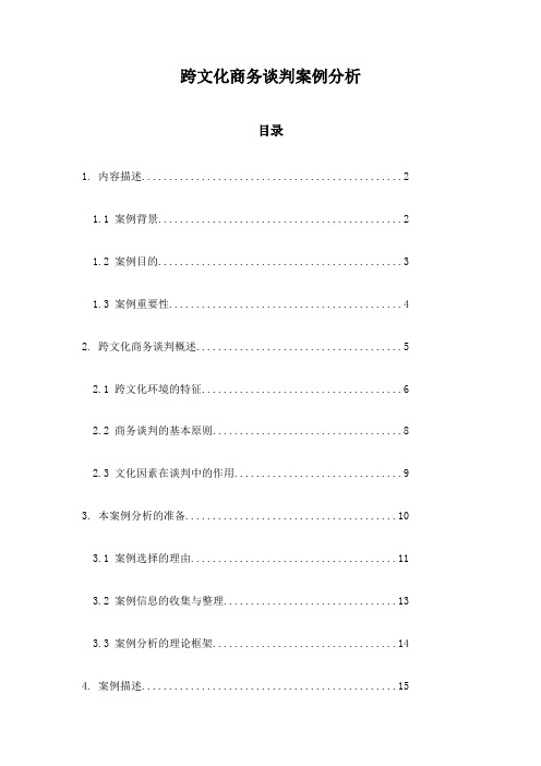 跨文化商务谈判案例分析