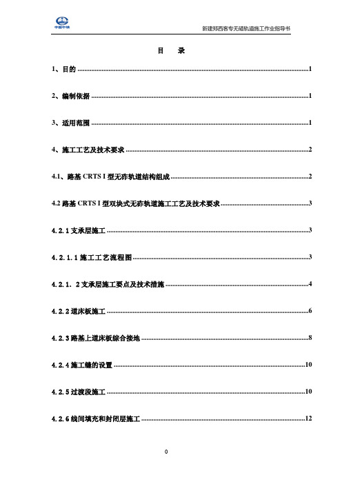 无碴轨道施工(支撑层和道床板)指导书