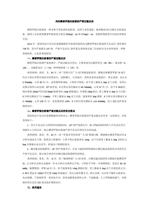 关于碘普罗胺注射液的严重过敏反应